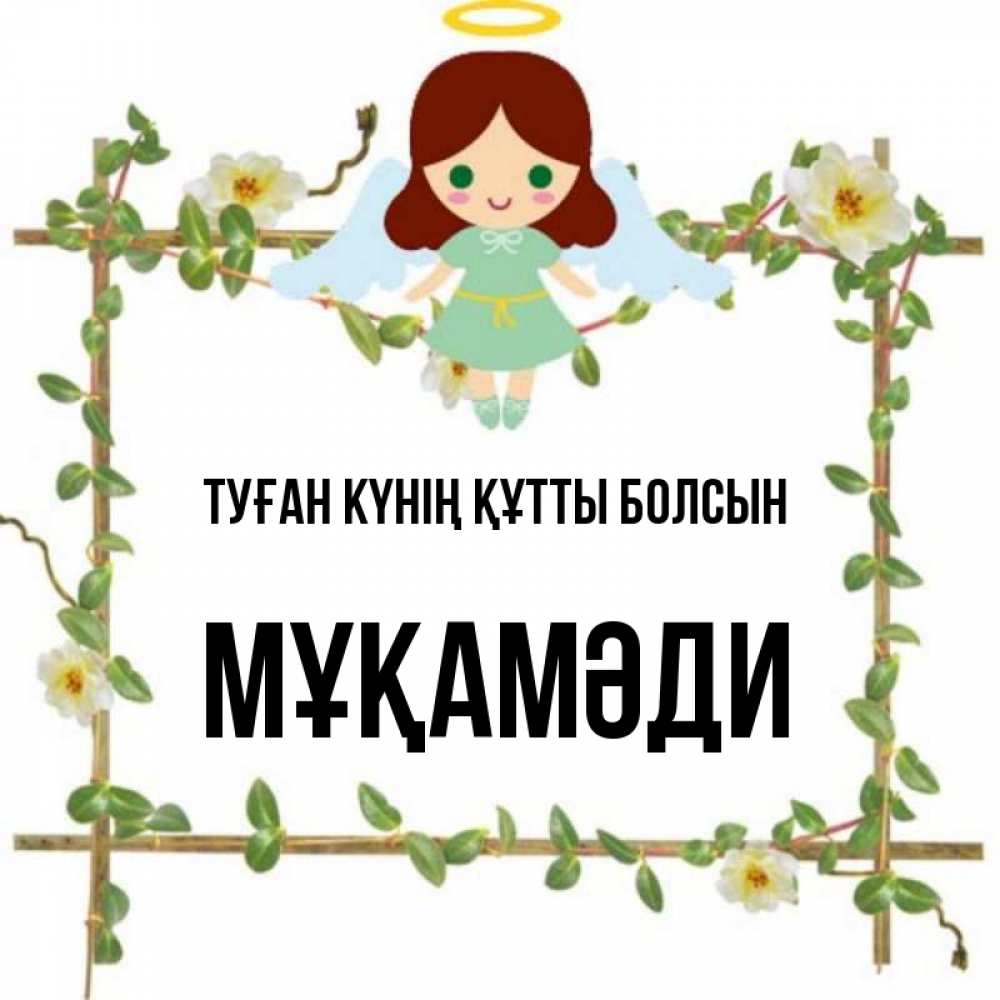 Күн сайын ашық хат с именем, МҰҚАМӘДИ Туған күнің құтты болсын Ангел с нимбом Онлайн тегін жүктеп алу тілектері бар керемет карта 