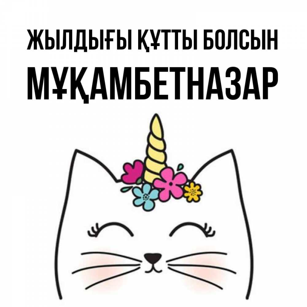 Күн сайын ашық хат с именем, Мұқамбетназар Жылдығы құтты болсын милый кот с одним рожком Онлайн тегін жүктеп алу тілектері бар керемет карта 