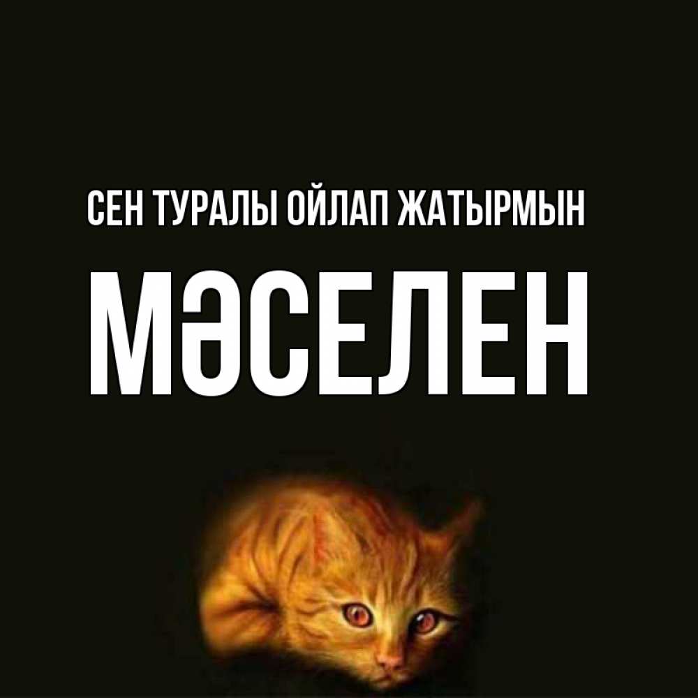 Күн сайын ашық хат с именем, Мәселен Сен туралы ойлап жатырмын рыжий Онлайн тегін жүктеп алу тілектері бар керемет карта 