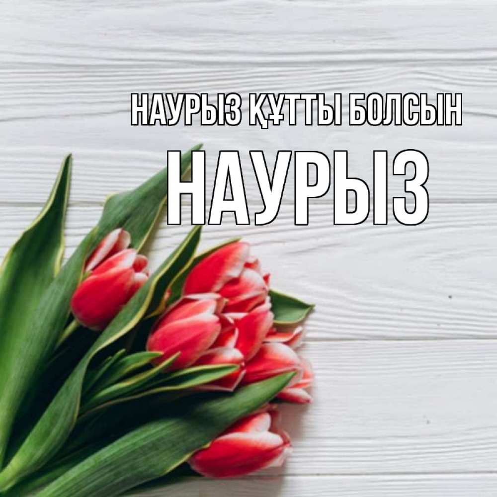 Күн сайын ашық хат с именем, НАУРЫЗ Наурыз құтты болсын весна 2 Онлайн тегін жүктеп алу тілектері бар керемет карта 