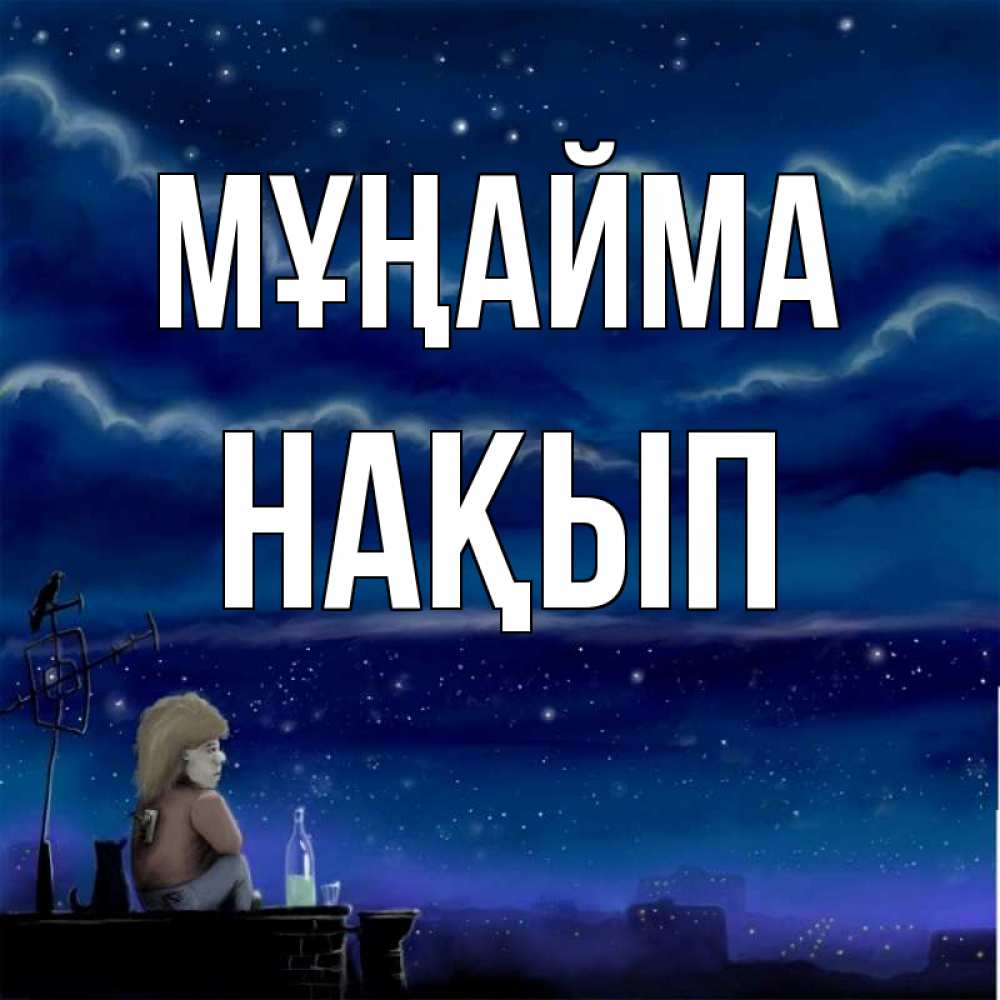 Күн сайын ашық хат с именем, НАҚЫП Мұңайма город с крыши Онлайн тегін жүктеп алу тілектері бар керемет карта 