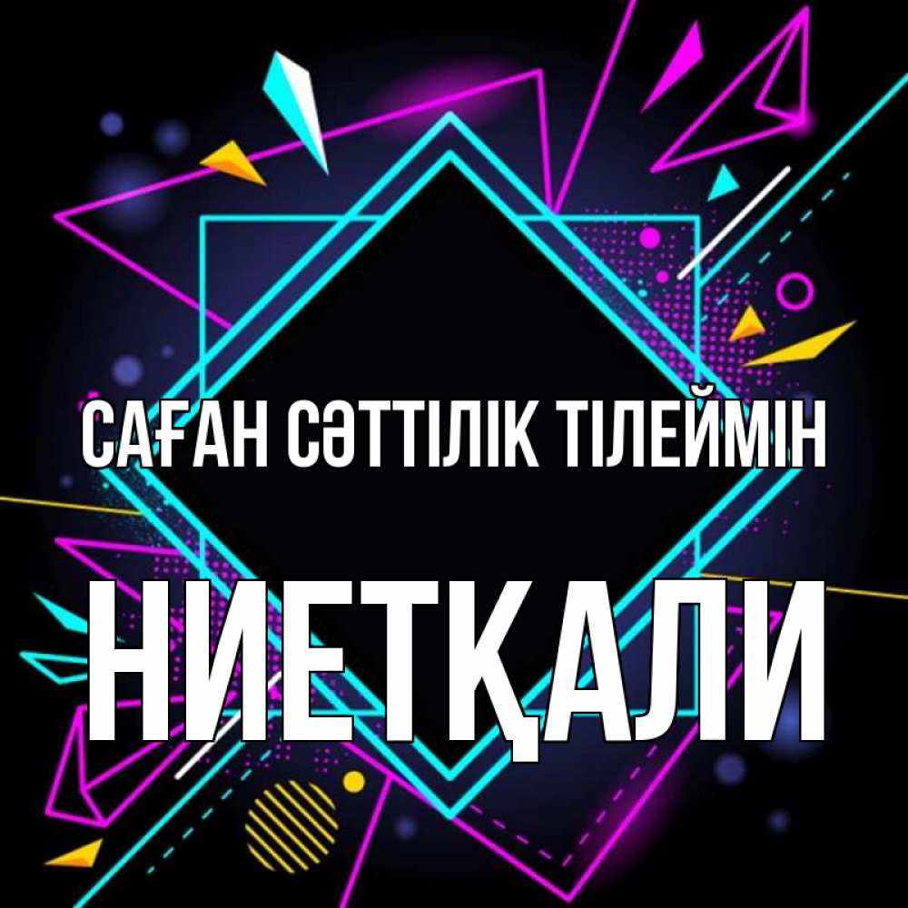 Күн сайын ашық хат с именем, НИЕТҚАЛИ Саған сәттілік тілеймін рамочки Онлайн тегін жүктеп алу тілектері бар керемет карта 
