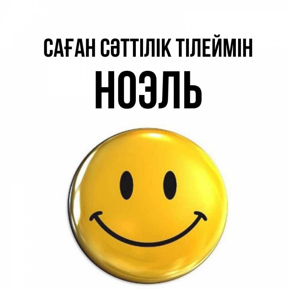 Күн сайын ашық хат с именем, НОЭЛЬ Саған сәттілік тілеймін для поднятия настроения открытки на каждый день Онлайн тегін жүктеп алу тілектері бар керемет карта 
