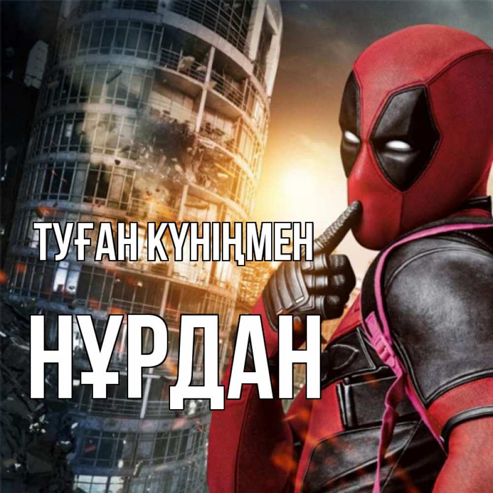 Күн сайын ашық хат с именем, НҰРДАН Туған күніңмен с супергероями Онлайн тегін жүктеп алу тілектері бар керемет карта 