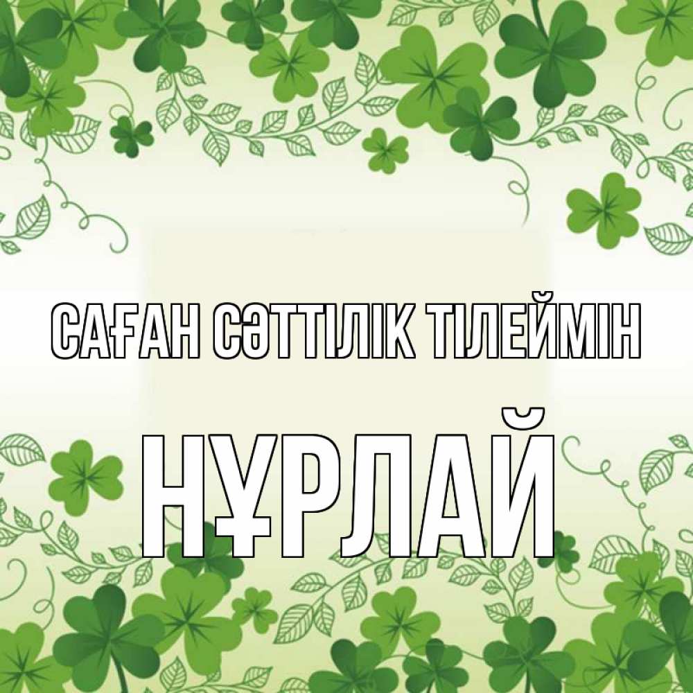 Күн сайын ашық хат с именем, НҰРЛАЙ Саған сәттілік тілеймін открытка Онлайн тегін жүктеп алу тілектері бар керемет карта 