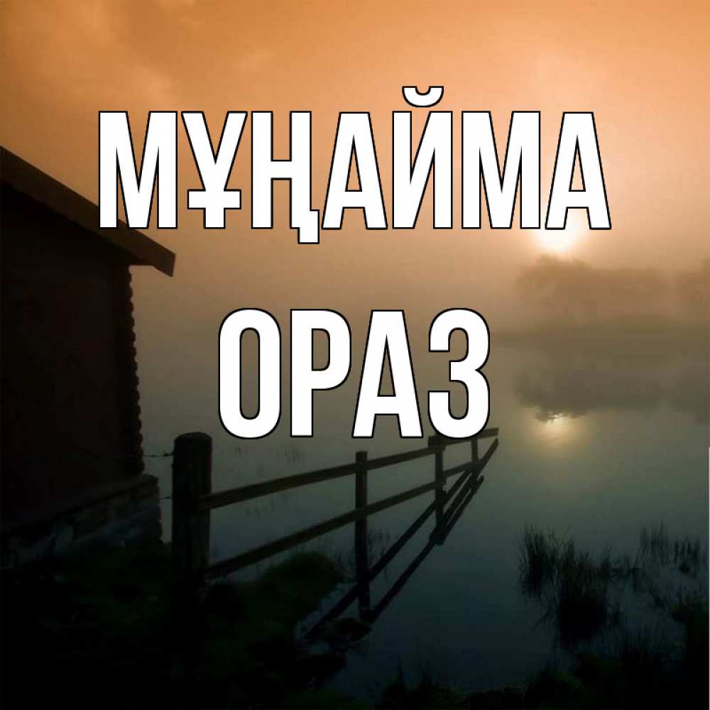 Күн сайын ашық хат с именем, ОРАЗ Мұңайма дом у озера Онлайн тегін жүктеп алу тілектері бар керемет карта 