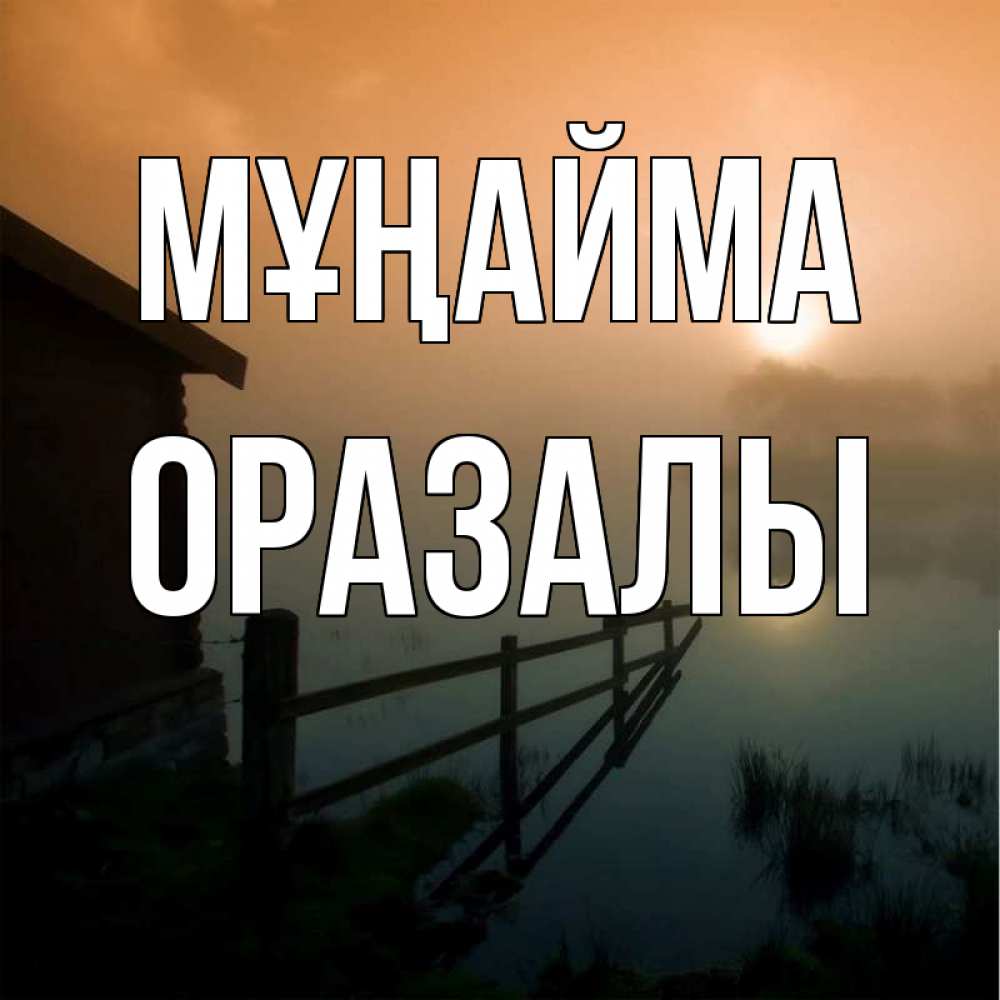 Күн сайын ашық хат с именем, ОРАЗАЛЫ Мұңайма дом у озера Онлайн тегін жүктеп алу тілектері бар керемет карта 