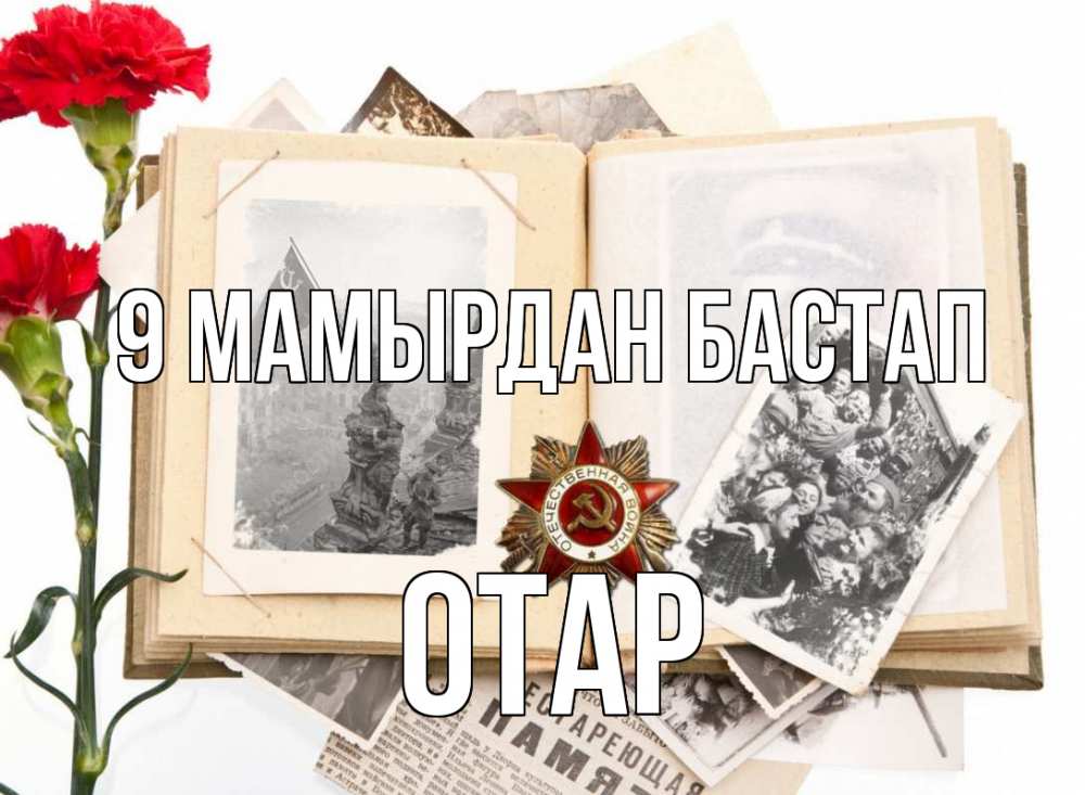 Күн сайын ашық хат с именем, ОТАР 9 мамырдан бастап 9 мая Онлайн тегін жүктеп алу тілектері бар керемет карта 