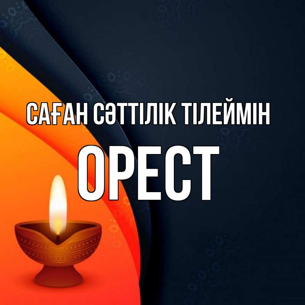 Күн сайын ашық хат с именем, Орест Саған сәттілік тілеймін абстрактный фон Онлайн тегін жүктеп алу тілектері бар керемет карта 