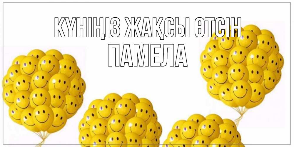 Күн сайын ашық хат с именем, Памела Күніңіз жақсы өтсін шарики Онлайн тегін жүктеп алу тілектері бар керемет карта 