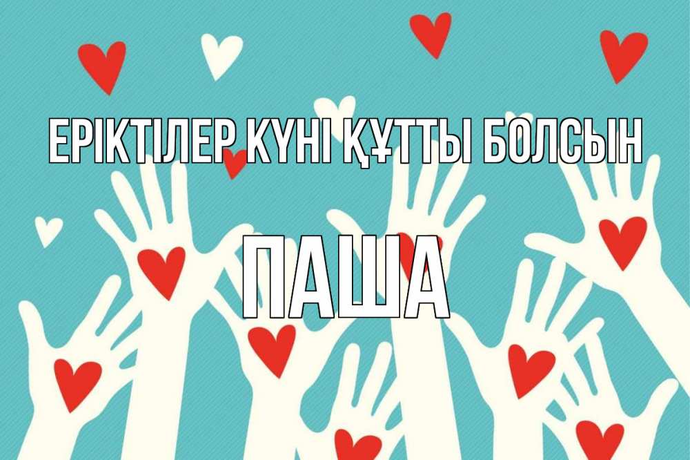 Күн сайын ашық хат с именем, Паша Еріктілер күні құтты болсын с днем волонтера Онлайн тегін жүктеп алу тілектері бар керемет карта 