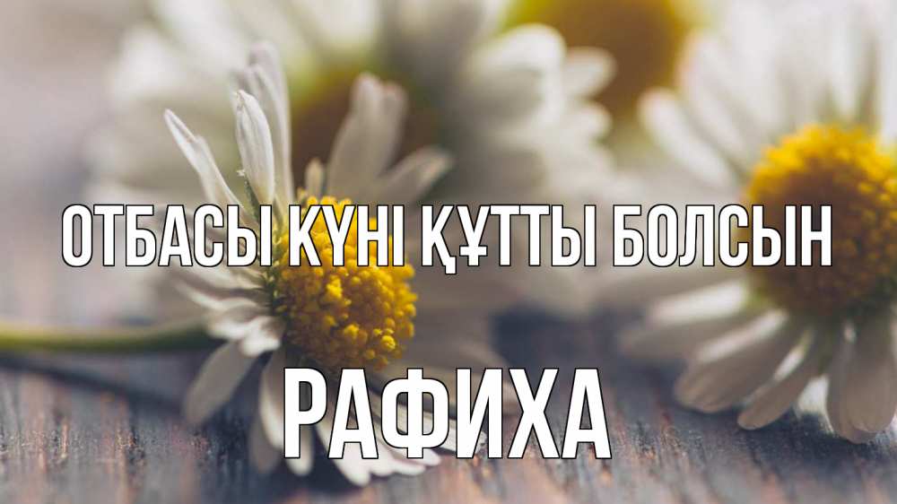 Күн сайын ашық хат с именем, РАФИХА отбасы күні құтты болсын с днем семьи Онлайн тегін жүктеп алу тілектері бар керемет карта 