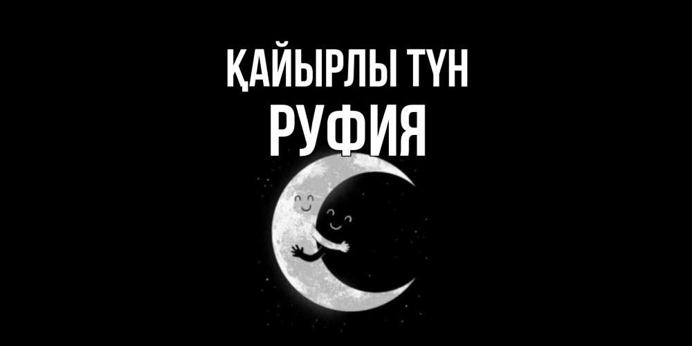 Күн сайын ашық хат с именем, РУФИЯ Қайырлы түн месяц Онлайн тегін жүктеп алу тілектері бар керемет карта 