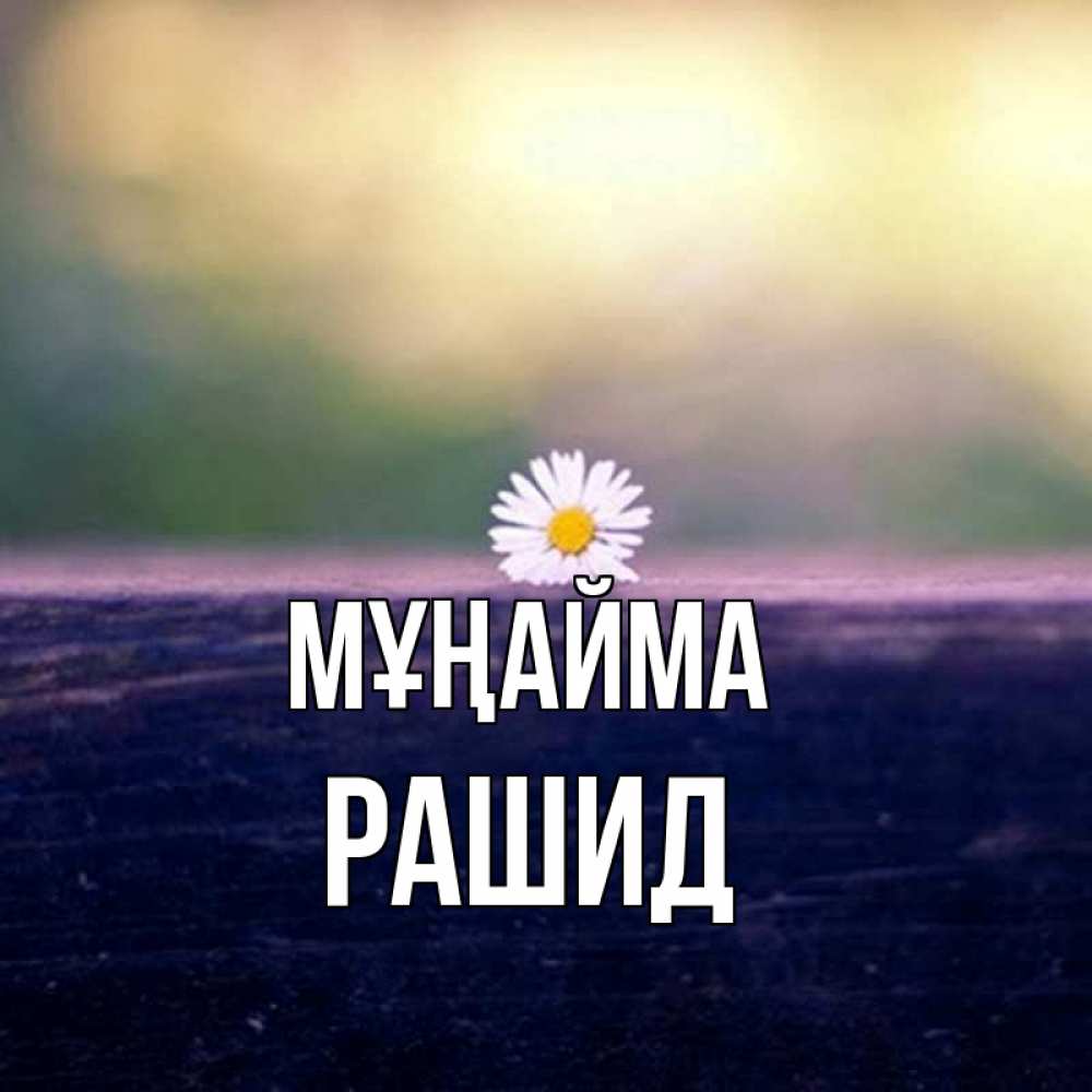 Күн сайын ашық хат с именем, Рашид Мұңайма красота Онлайн тегін жүктеп алу тілектері бар керемет карта 
