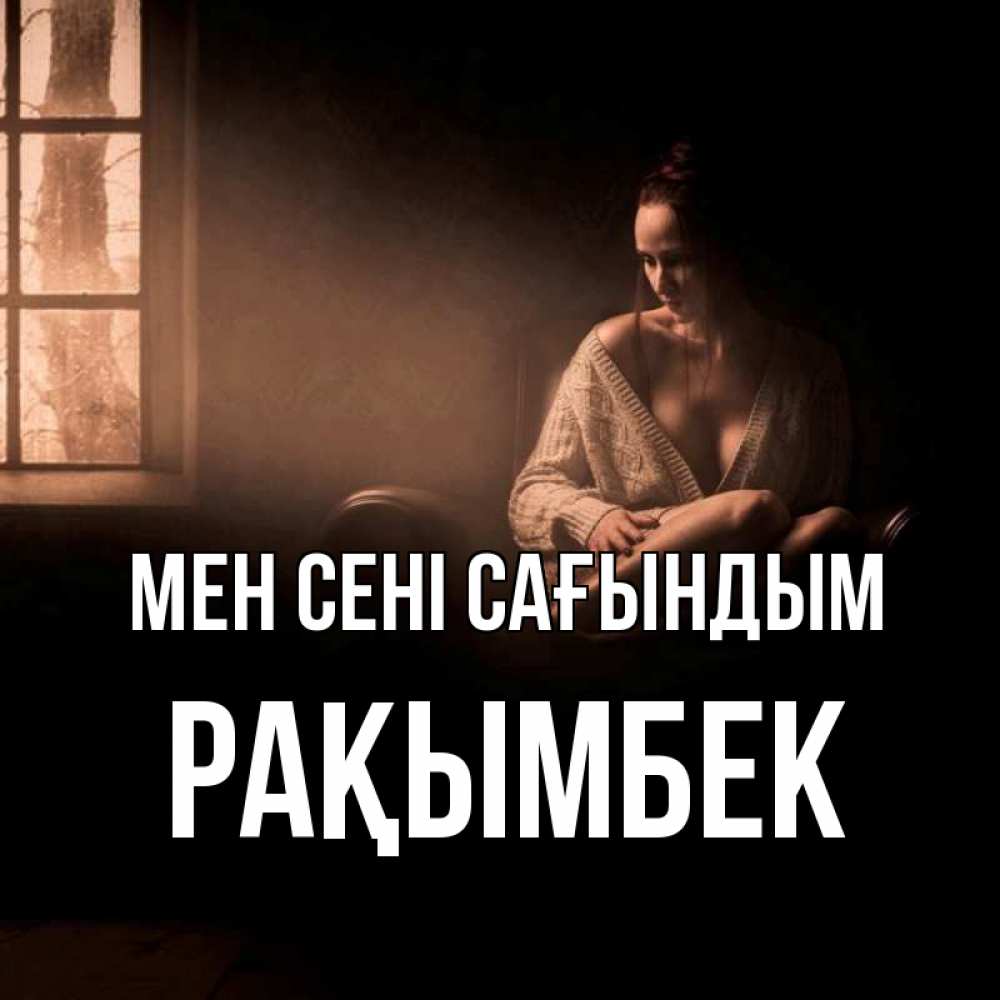 Күн сайын ашық хат с именем, Рақымбек Мен сені сағындым приходи в гости ко мне Онлайн тегін жүктеп алу тілектері бар керемет карта 