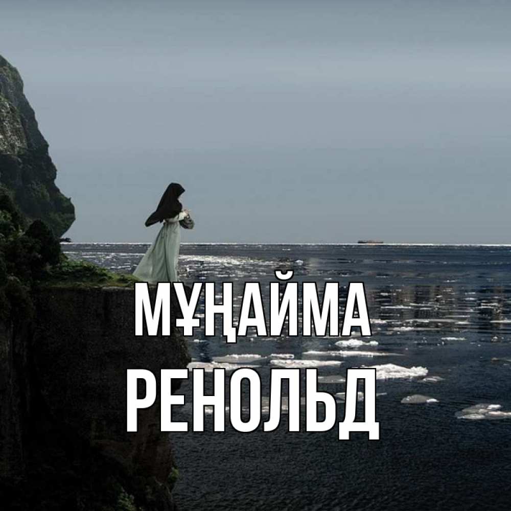 Күн сайын ашық хат с именем, Ренольд Мұңайма весна лед тает Онлайн тегін жүктеп алу тілектері бар керемет карта 
