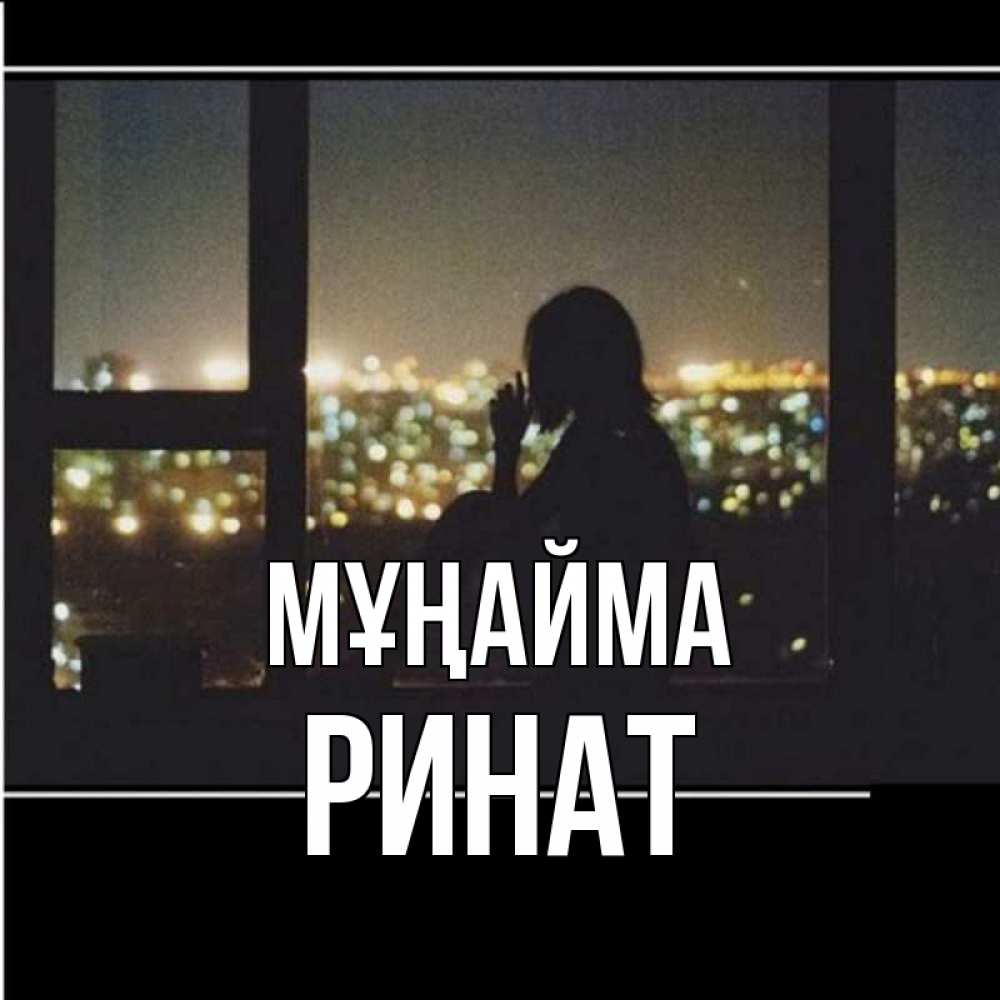 Күн сайын ашық хат с именем, Ринат Мұңайма смотрит на ночной город Онлайн тегін жүктеп алу тілектері бар керемет карта 