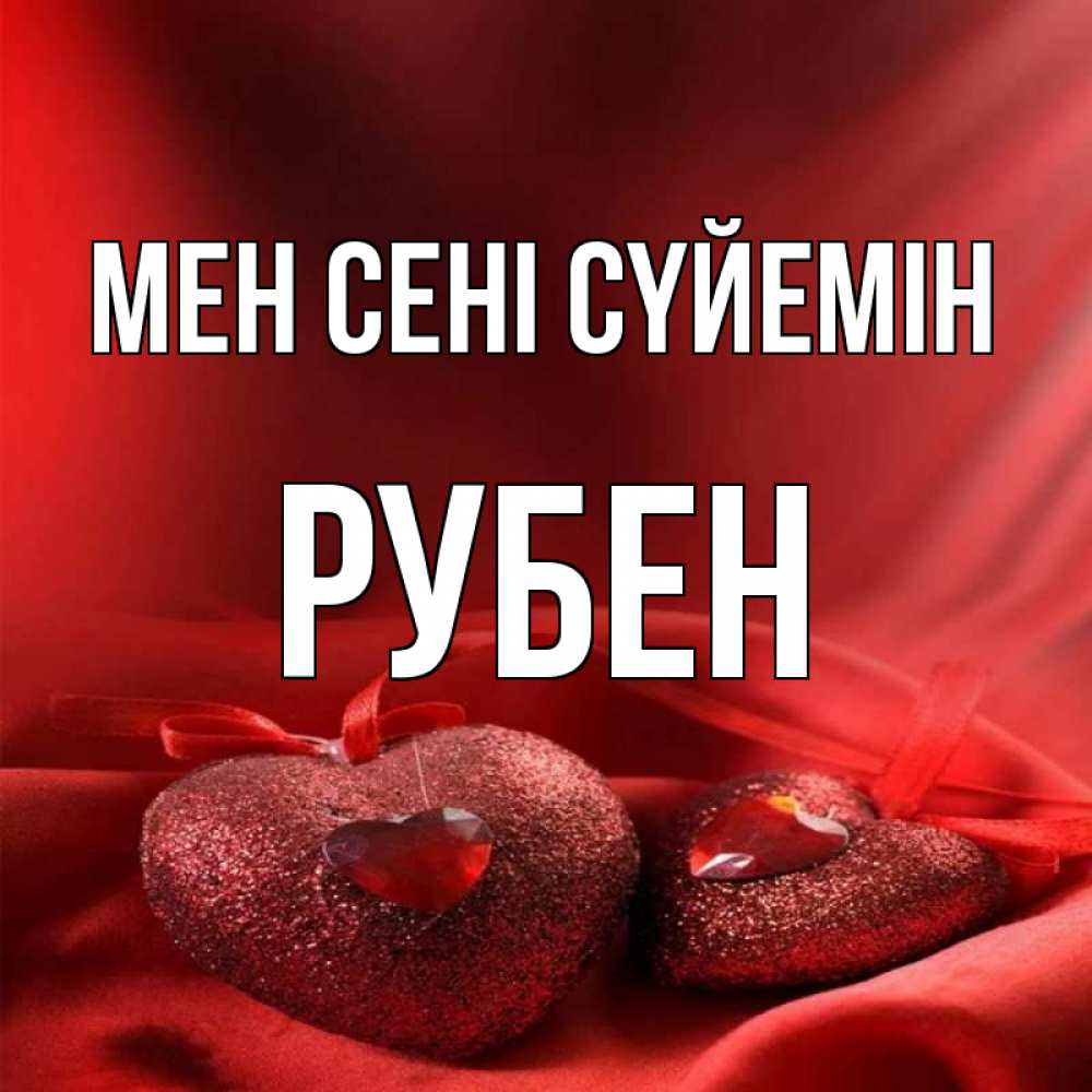 Күн сайын ашық хат с именем, Рубен Мен сені сүйемін с лентами Онлайн тегін жүктеп алу тілектері бар керемет карта 