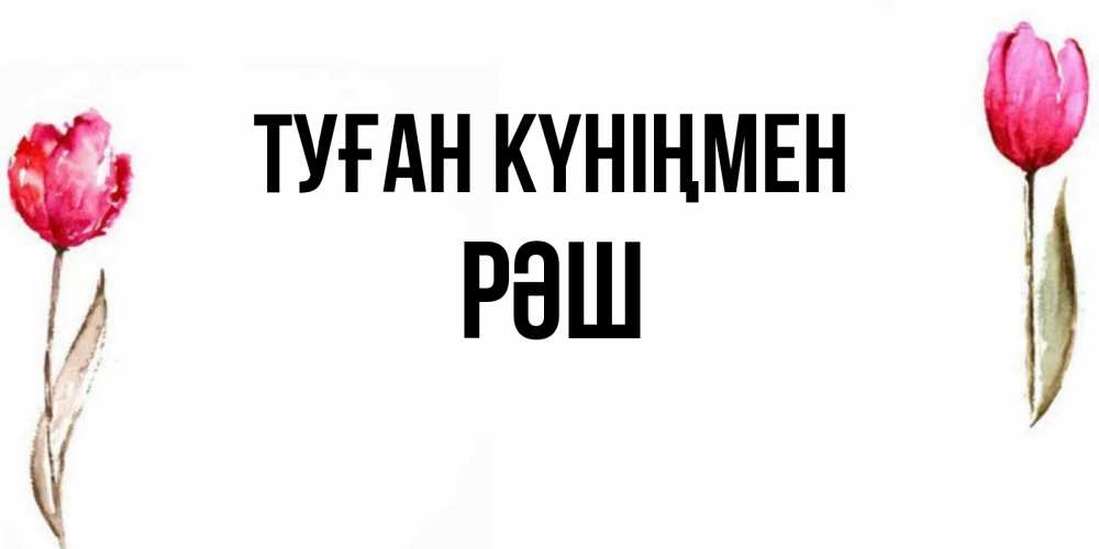 Күн сайын ашық хат с именем, РӘШ Туған күніңмен открытки акварелью с цветами Онлайн тегін жүктеп алу тілектері бар керемет карта 