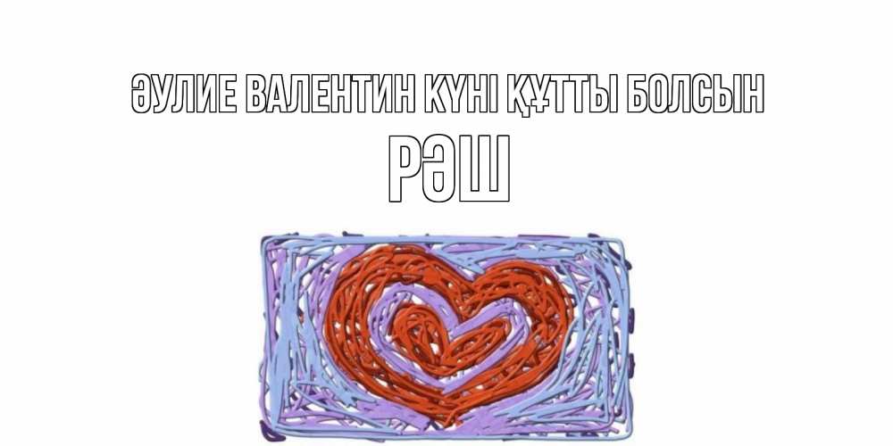 Күн сайын ашық хат с именем, РӘШ Әулие Валентин күні құтты болсын красное сердечко для валентинки Онлайн тегін жүктеп алу тілектері бар керемет карта 