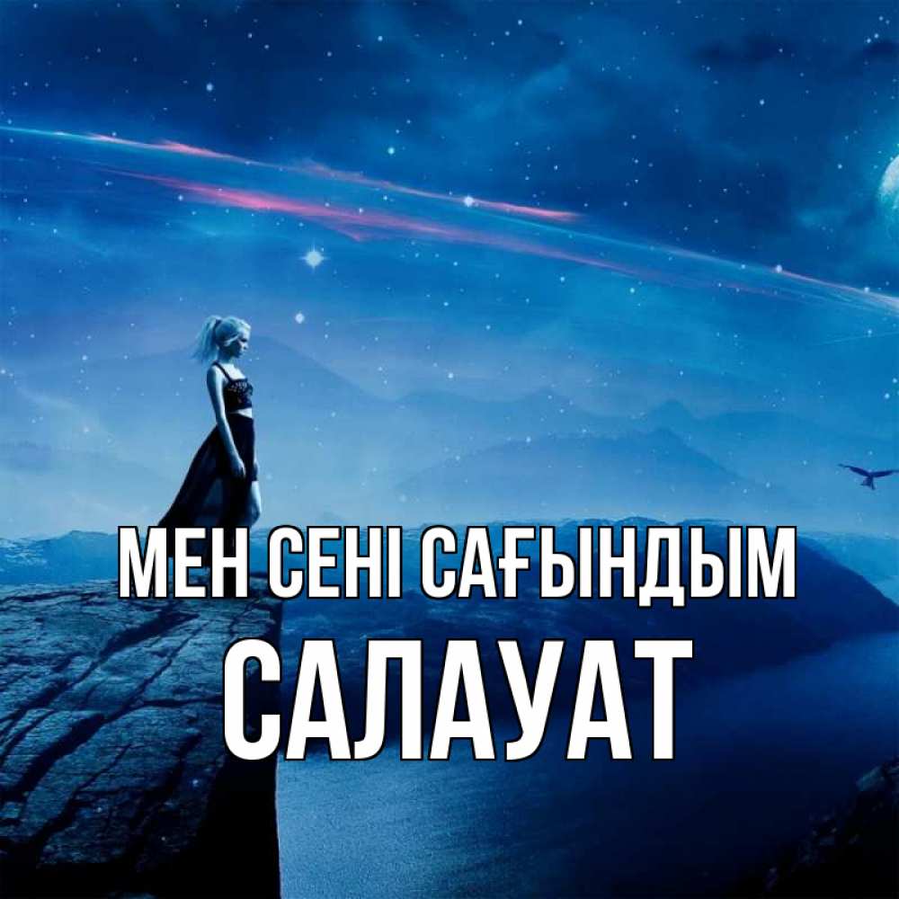 Күн сайын ашық хат с именем, САЛАУАТ Мен сені сағындым одна Онлайн тегін жүктеп алу тілектері бар керемет карта 
