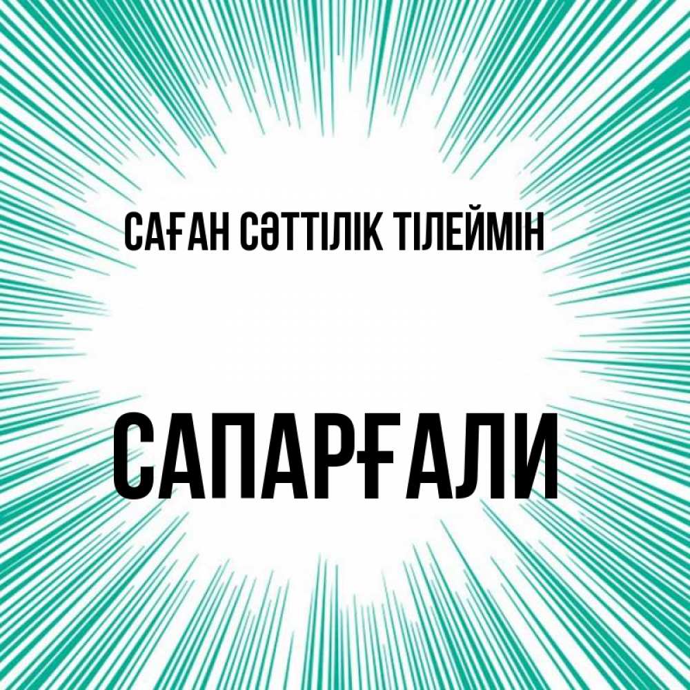 Күн сайын ашық хат с именем, САПАРҒАЛИ Саған сәттілік тілеймін на удачу Онлайн тегін жүктеп алу тілектері бар керемет карта 