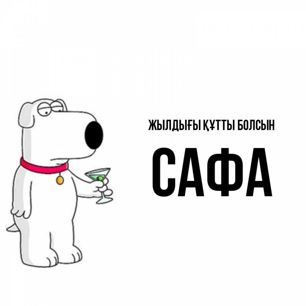 Күн сайын ашық хат с именем, САФА Жылдығы құтты болсын песик с оливками Онлайн тегін жүктеп алу тілектері бар керемет карта 