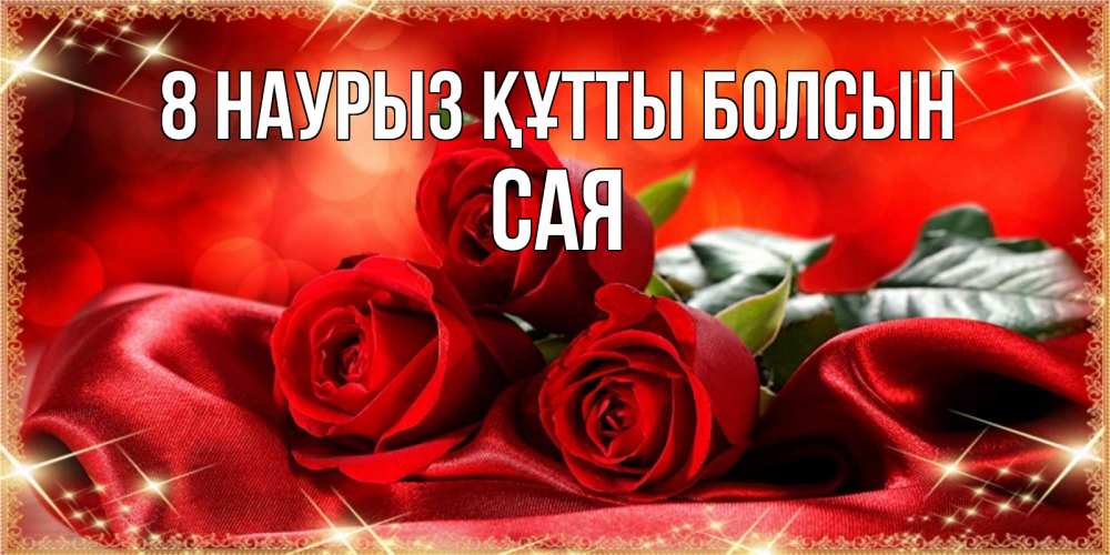 Күн сайын ашық хат с именем, САЯ 8 наурыз құтты болсын открытка красного цвета с розами на 8 марта Онлайн тегін жүктеп алу тілектері бар керемет карта 