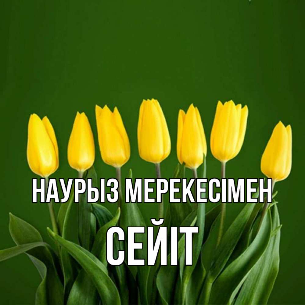 Күн сайын ашық хат с именем, СЕЙІТ Наурыз мерекесімен желтого цвета 3 Онлайн тегін жүктеп алу тілектері бар керемет карта 