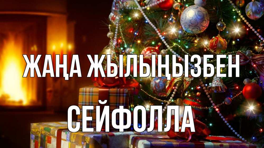 Күн сайын ашық хат с именем, СЕЙФОЛЛА Жаңа жылыңызбен елка, новый год Онлайн тегін жүктеп алу тілектері бар керемет карта 
