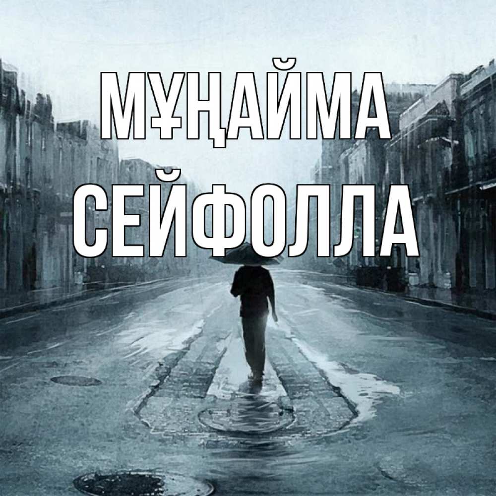 Күн сайын ашық хат с именем, СЕЙФОЛЛА Мұңайма опустевшая улица Онлайн тегін жүктеп алу тілектері бар керемет карта 