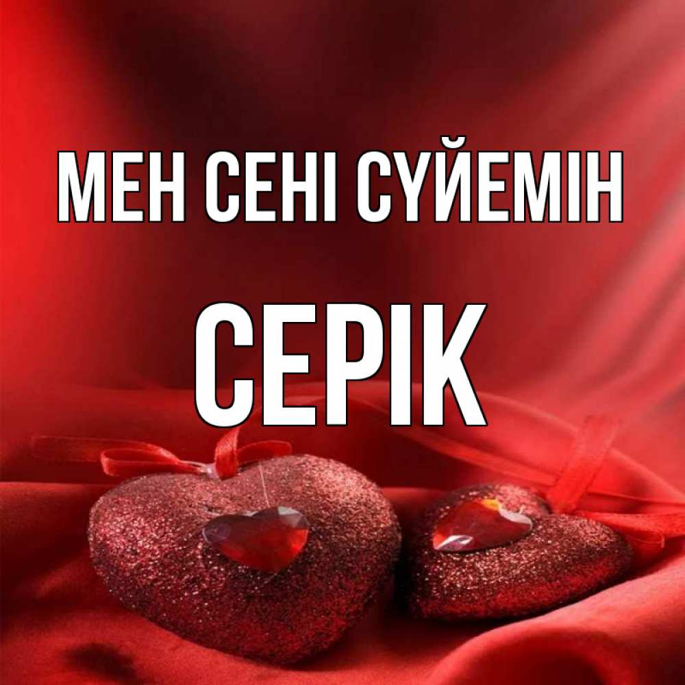 Күн сайын ашық хат с именем, СЕРІК Мен сені сүйемін с лентами Онлайн тегін жүктеп алу тілектері бар керемет карта 
