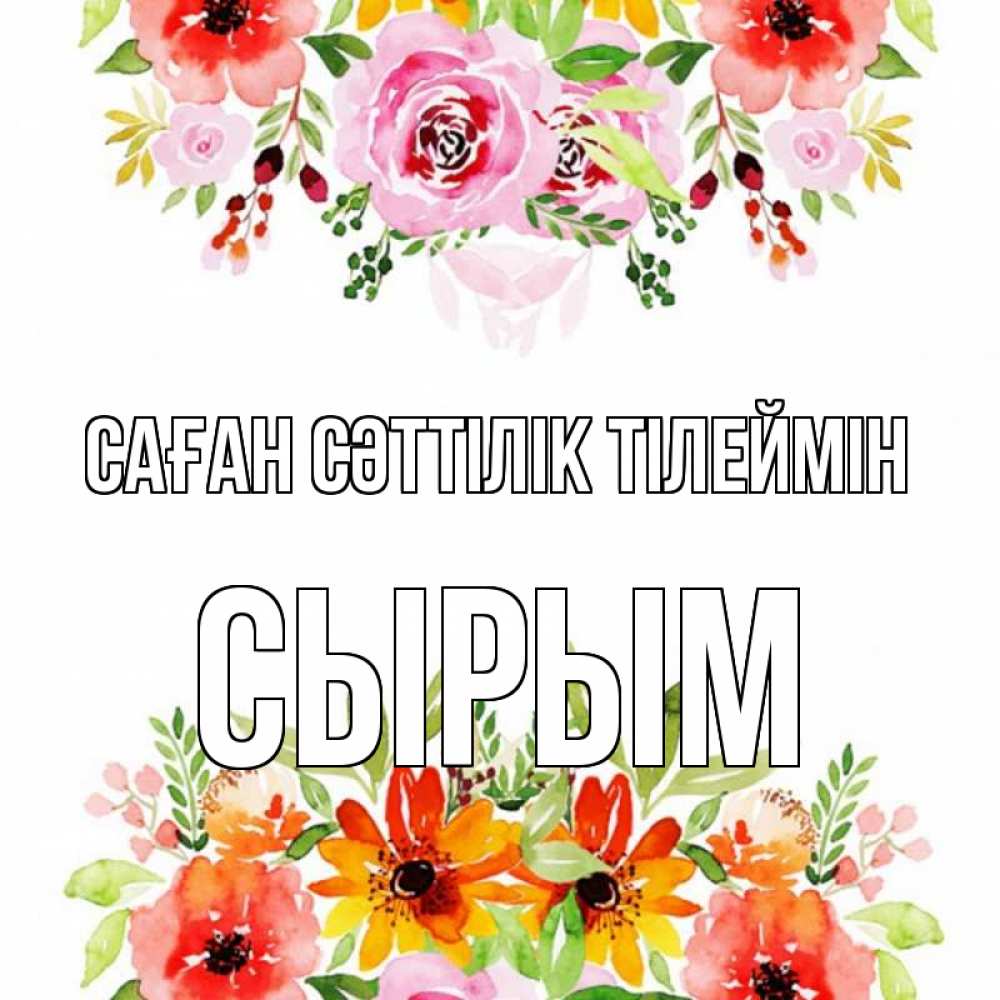 Күн сайын ашық хат с именем, СЫРЫМ Саған сәттілік тілеймін открытка с цветами акварелью Онлайн тегін жүктеп алу тілектері бар керемет карта 