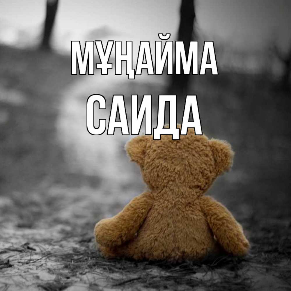 Күн сайын ашық хат с именем, Саида Мұңайма медведь со спин Онлайн тегін жүктеп алу тілектері бар керемет карта 