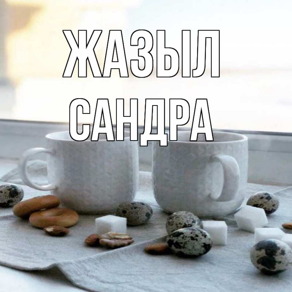 Күн сайын ашық хат с именем, Сандра Жазыл две кружки Онлайн тегін жүктеп алу тілектері бар керемет карта 