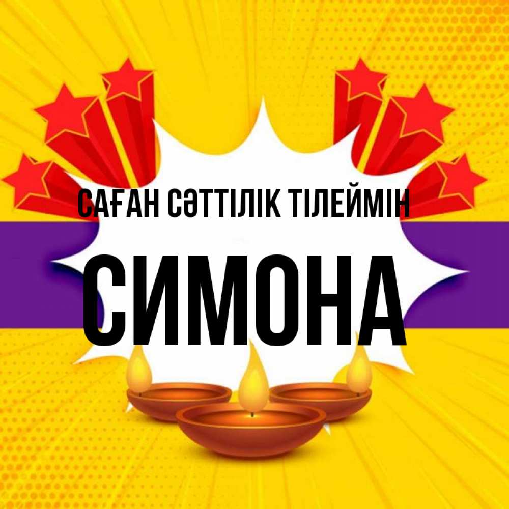 Күн сайын ашық хат с именем, Симона Саған сәттілік тілеймін векторное изображение Онлайн тегін жүктеп алу тілектері бар керемет карта 