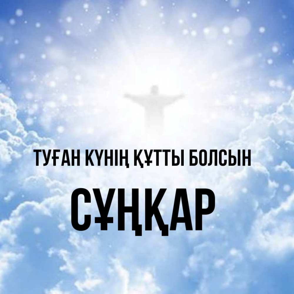 Күн сайын ашық хат с именем, СҰҢҚАР Туған күнің құтты болсын ангел на облаках в свете солнца Онлайн тегін жүктеп алу тілектері бар керемет карта 