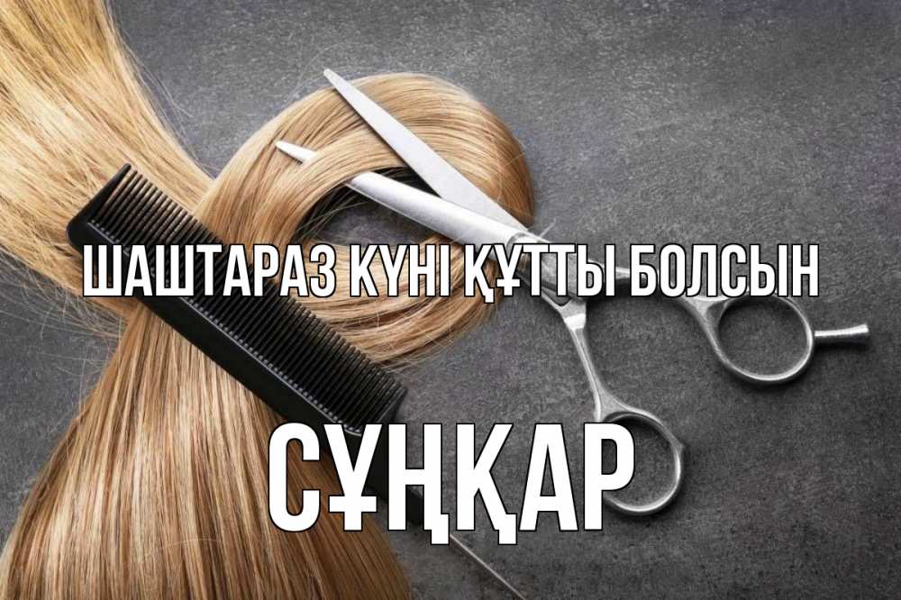 Күн сайын ашық хат с именем, СҰҢҚАР Шаштараз күні құтты болсын волосы Онлайн тегін жүктеп алу тілектері бар керемет карта 