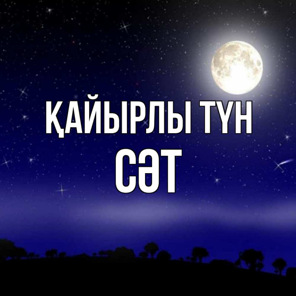 Күн сайын ашық хат с именем, СӘТ Қайырлы түн ночное небо и лесная опушка при свете луны Онлайн тегін жүктеп алу тілектері бар керемет карта 