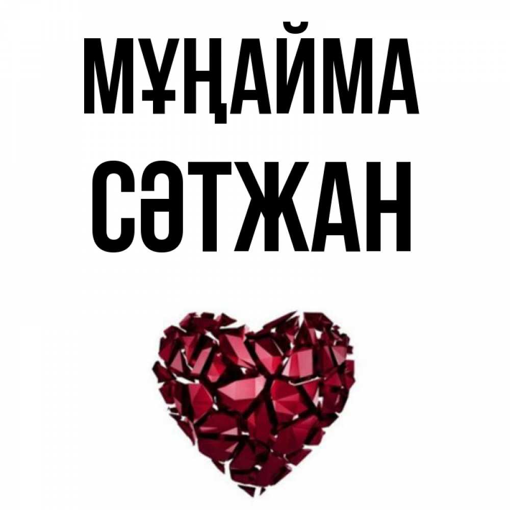 Күн сайын ашық хат с именем, СӘТЖАН Мұңайма рубиновое сердечко Онлайн тегін жүктеп алу тілектері бар керемет карта 