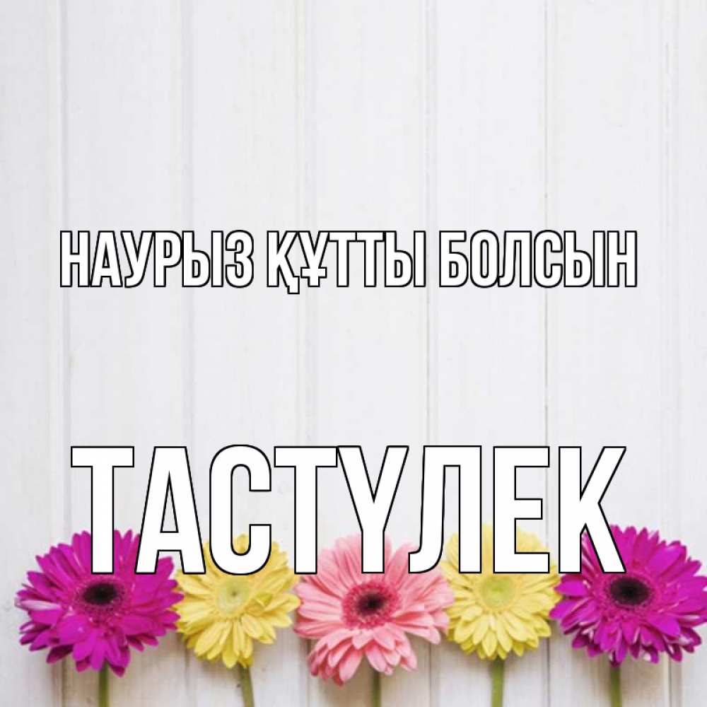 Күн сайын ашық хат с именем, ТАСТҮЛЕК Наурыз құтты болсын женщинам 1 Онлайн тегін жүктеп алу тілектері бар керемет карта 