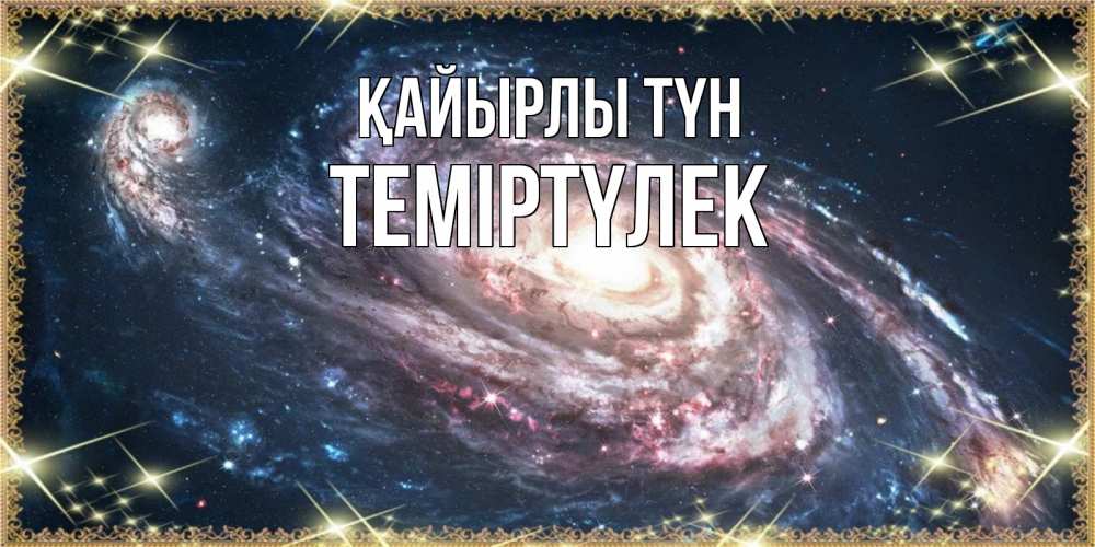 Күн сайын ашық хат с именем, ТЕМІРТҮЛЕК Қайырлы түн пожелание сладкой ночи Онлайн тегін жүктеп алу тілектері бар керемет карта 