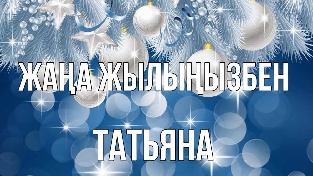 Күн сайын ашық хат с именем, Татьяна Жаңа жылыңызбен елочные игрушки Онлайн тегін жүктеп алу тілектері бар керемет карта 