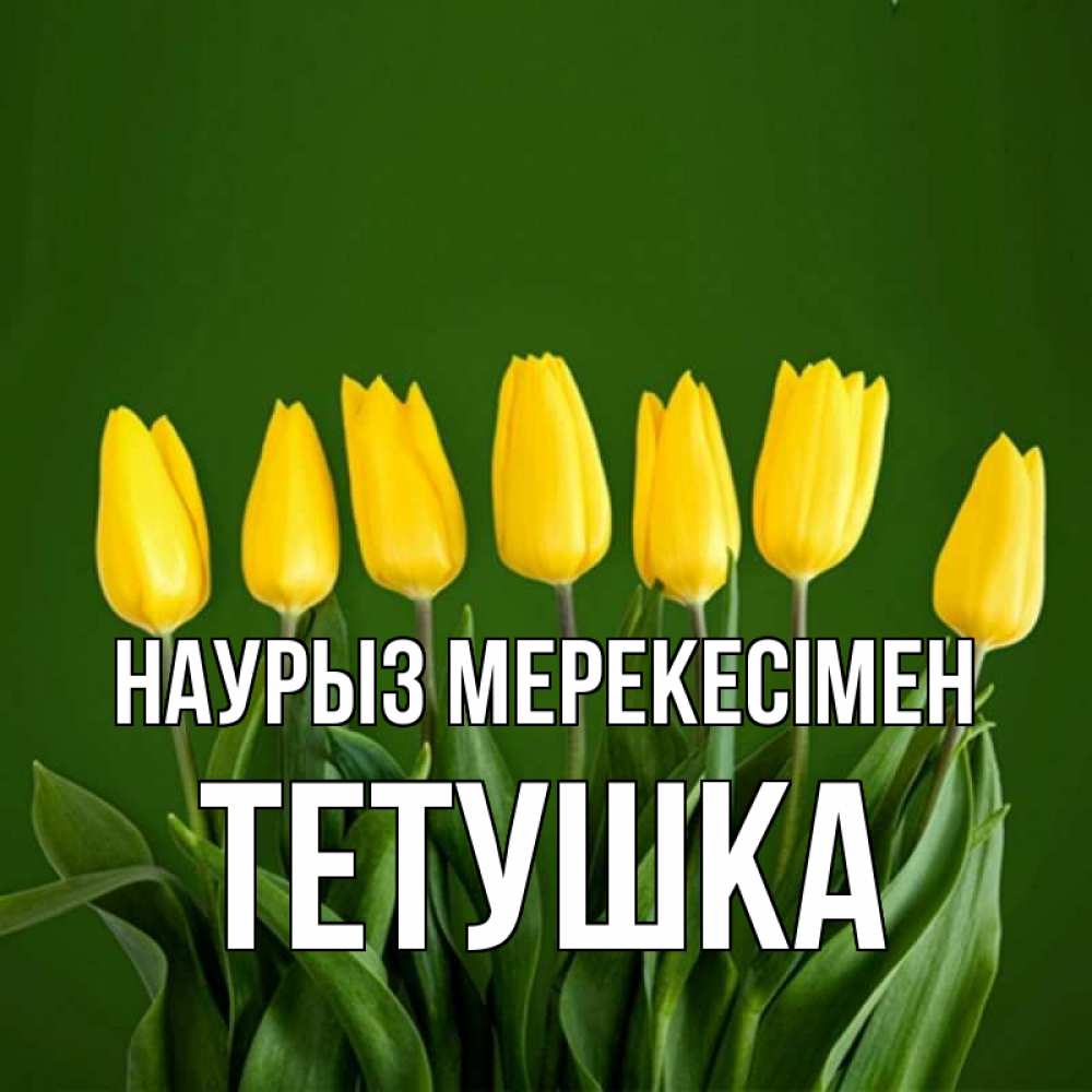 Күн сайын ашық хат с именем, Тетушка Наурыз мерекесімен желтого цвета 3 Онлайн тегін жүктеп алу тілектері бар керемет карта 