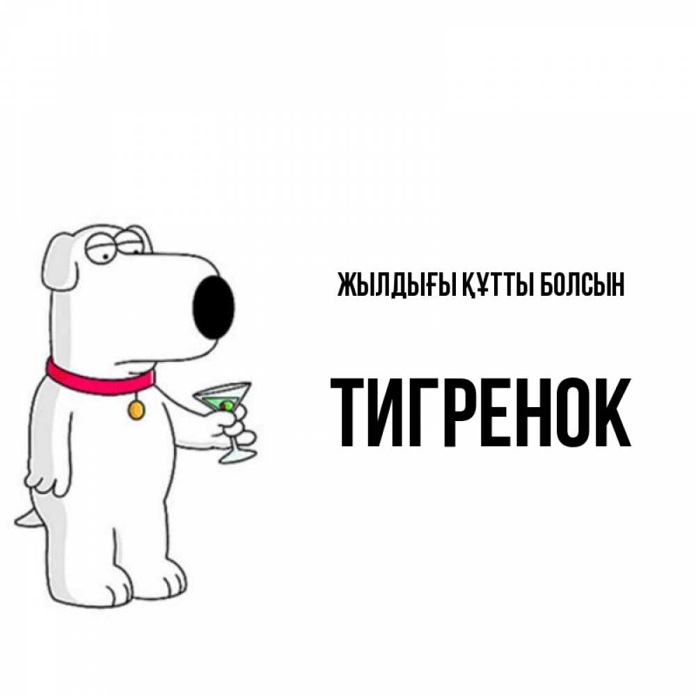 Күн сайын ашық хат с именем, Тигренок Жылдығы құтты болсын песик с оливками Онлайн тегін жүктеп алу тілектері бар керемет карта 