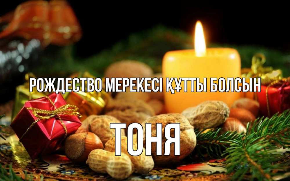 Күн сайын ашық хат с именем, Тоня Рождество мерекесі құтты болсын сочельник Онлайн тегін жүктеп алу тілектері бар керемет карта 