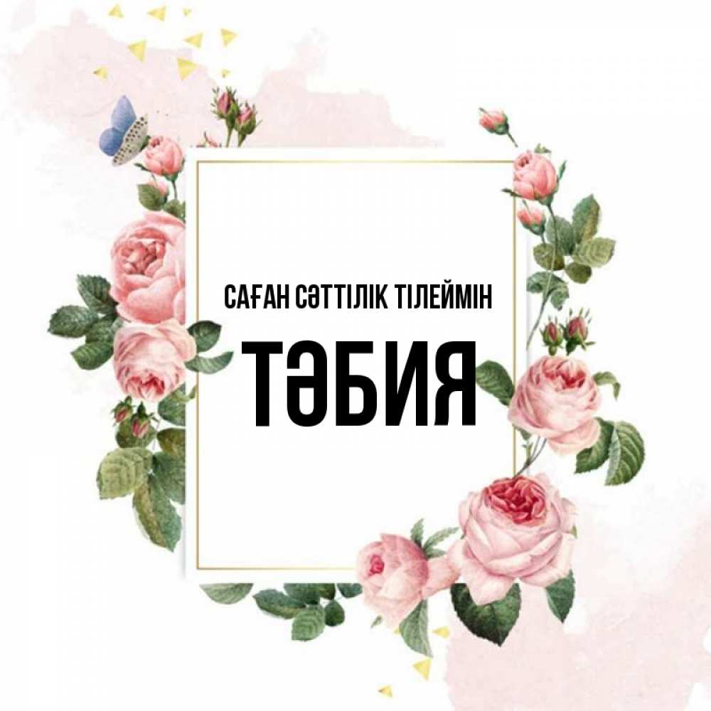 Күн сайын ашық хат с именем, ТӘБИЯ Саған сәттілік тілеймін розовые розы Онлайн тегін жүктеп алу тілектері бар керемет карта 