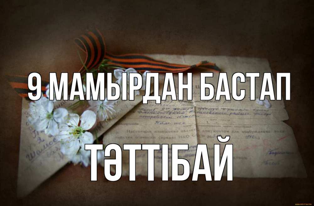 Күн сайын ашық хат с именем, ТӘТТІБАЙ 9 мамырдан бастап 9 мая Онлайн тегін жүктеп алу тілектері бар керемет карта 