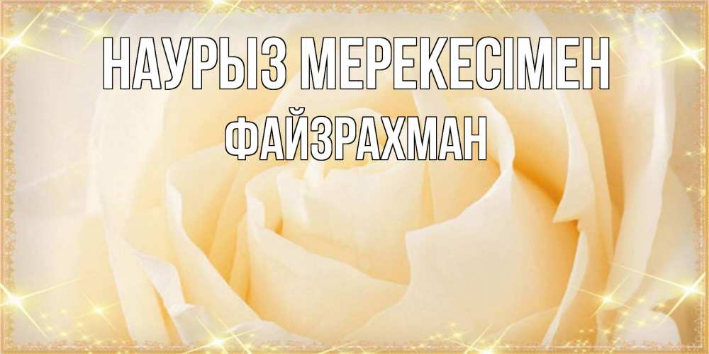 Күн сайын ашық хат с именем, ФАЙЗРАХМАН Наурыз мерекесімен с праздником весны поздравления для женщины Онлайн тегін жүктеп алу тілектері бар керемет карта 