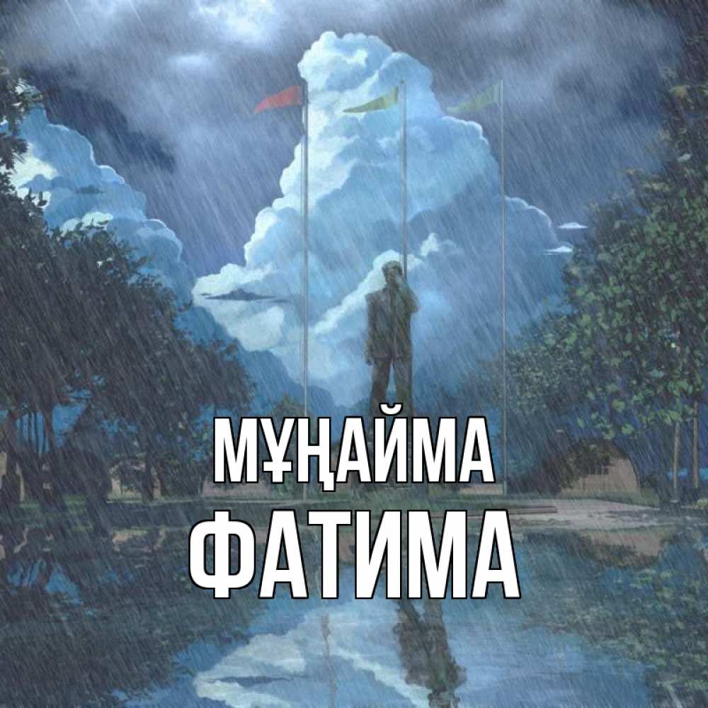 Күн сайын ашық хат с именем, ФАТИМА Мұңайма небо и флаги Онлайн тегін жүктеп алу тілектері бар керемет карта 